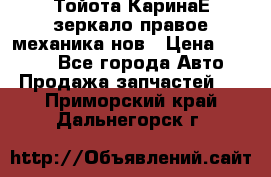 Тойота КаринаЕ зеркало правое механика нов › Цена ­ 1 800 - Все города Авто » Продажа запчастей   . Приморский край,Дальнегорск г.